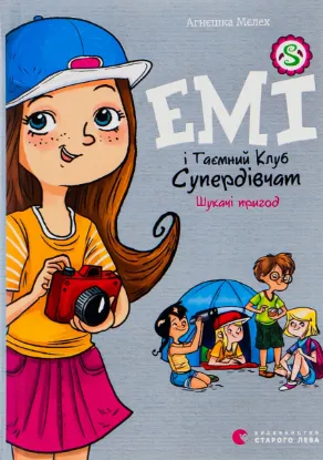  Зображення Емі і Таємний Клуб Супердівчат. Книга 7. Шукачі пригод 