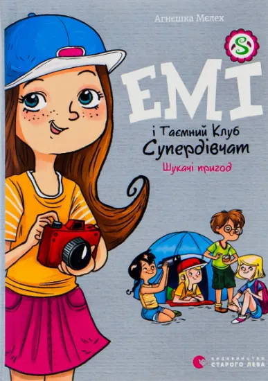 Изображение Емі і Таємний Клуб Супердівчат. Книга 7. Шукачі пригод | Агнєшка Мєлех