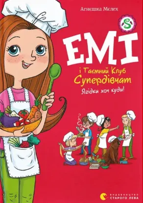  Зображення Емі і Таємний Клуб Супердівчат. Книга 12. Ягідки хоч куди! 