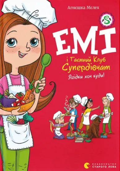 Изображение Емі і Таємний Клуб Супердівчат. Книга 12. Ягідки хоч куди! | Агнєшка Мєлех