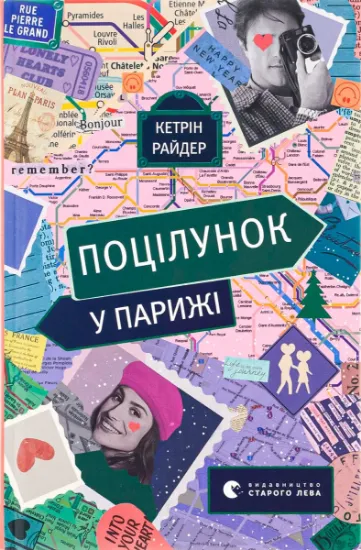 Изображение Поцілунок у Парижі | Кетрін Райдер