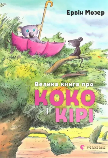 Изображение Велика книга про Коко і Кірі | Ервін Мозер