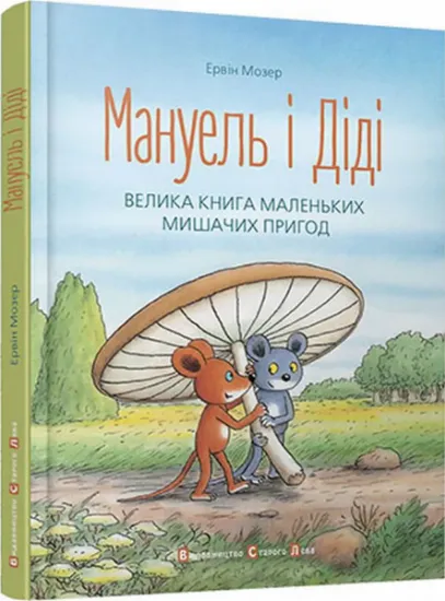 Изображение Мануель і Діді | Ервін Мозер