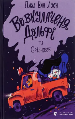  Зображення Вовкулаченя Дольфі та Срібнозуб. Книга 3 