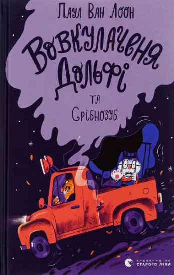 Изображение Вовкулаченя Дольфі та Срібнозуб. Книга 3 | Пол Ван Лун