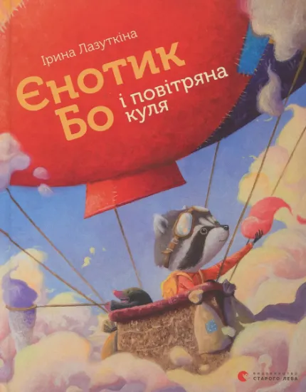 Изображение Єнотик Бо і повітряна куля | Ірина Лазуткіна