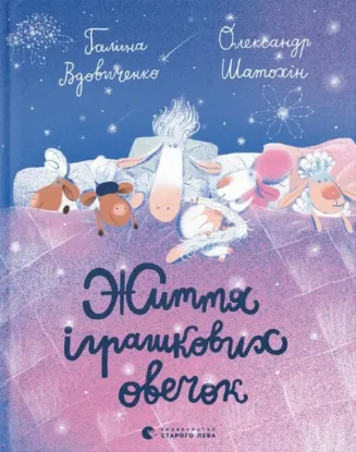Изображение Життя іграшкових овечок