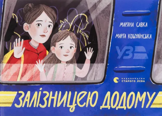 Изображение Залізницею додому | Мар'яна Савка