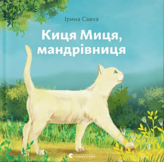 Изображение Киця Миця, мандрівниця | Ірина Савка