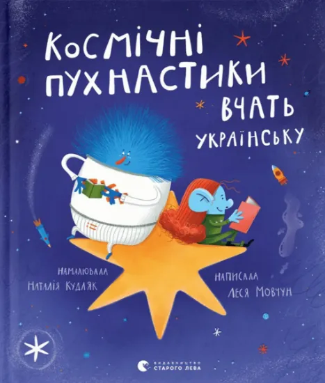 Изображение Космічні пухнастики вчать українську | Леся Мовчун