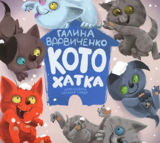 Изображение Котохатка | Галина Вдовиченко