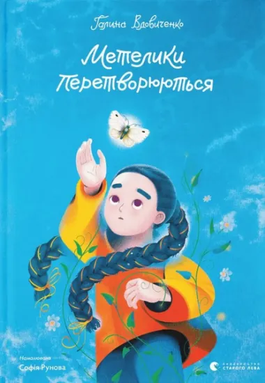 Зображення Метелики перетворюються | Галина Вдовиченко