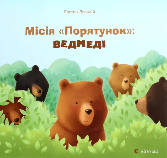 Изображение Місія "Порятунок". Ведмеді | Євгенія Завалій