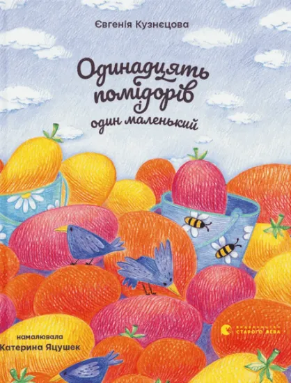 Изображение Одинадцять помідорів і один маленький | Євгенія Кузнєцова