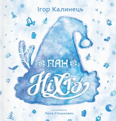  Зображення Пан Ніхто 