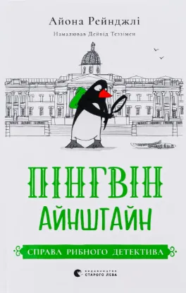  Зображення Пінгвін Айнштайн. Книга 2. Справа рибного детектива 