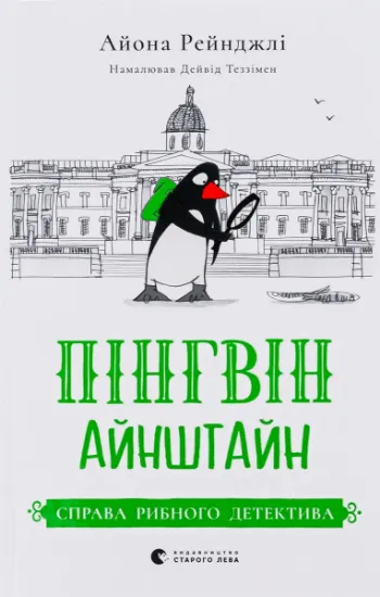 Изображение Пінгвін Айнштайн. Книга 2. Справа рибного детектива | Айона Рейнджлі