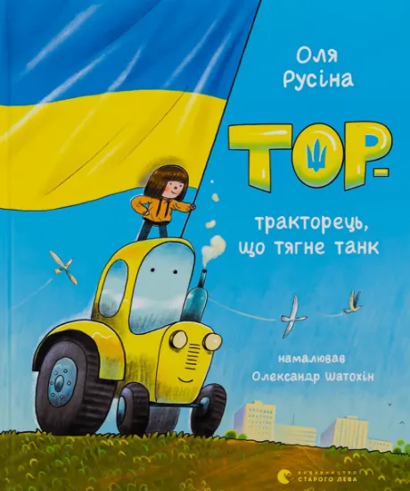 Изображение Тор — тракторець, що тягне танк | Оля Русіна