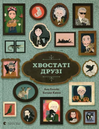  Зображення Хвостаті друзі 
