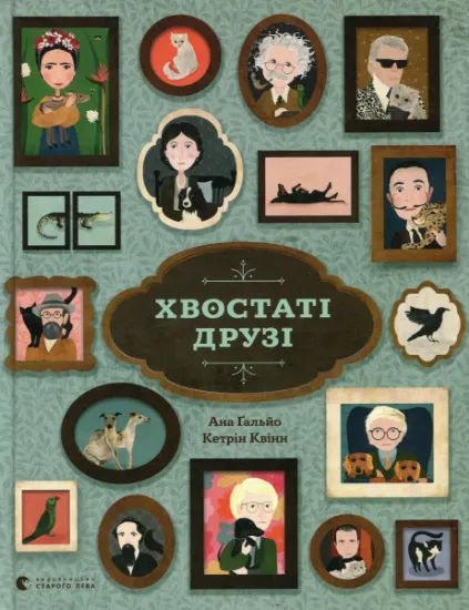 Изображение Хвостаті друзі | Ана Ґальйо