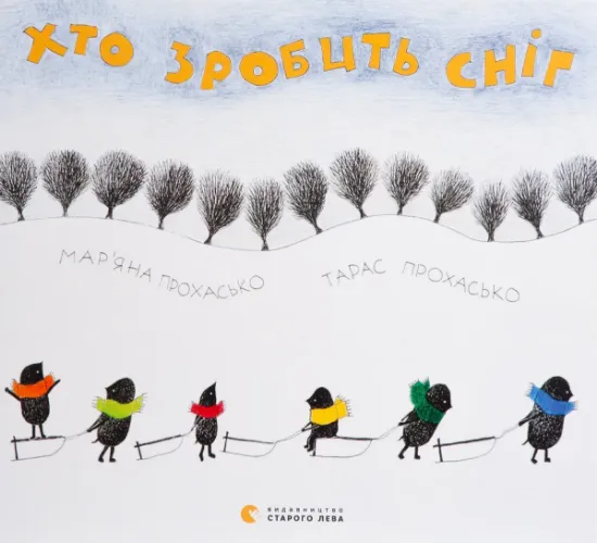 Изображение Хто зробить сніг | Тарас Прохасько, Мар'яна Прохасько