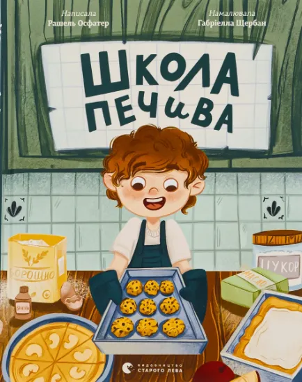 Изображение Школа печива | Рашель Осфатер