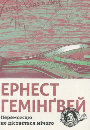 Зображення Переможцю не дістається нічого 