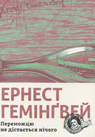 Изображение Переможцю не дістається нічого | Ернест Гемінґвей