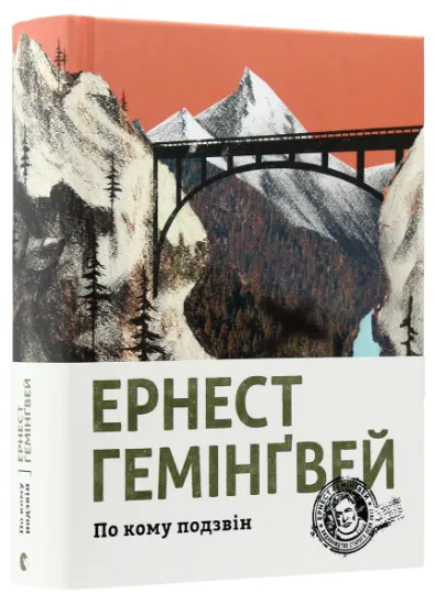 Изображение По кому подзвін | Ернест Гемінґвей