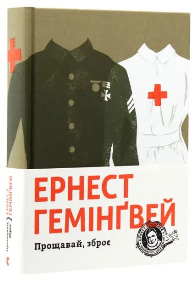 Изображение Прощавай, зброє | Ернест Гемінґвей
