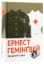 Изображение Прощавай, зброє