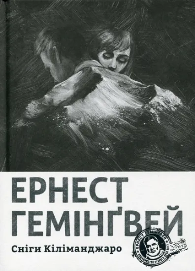 Изображение Сніги Кіліманджаро | Ернест Гемінґвей