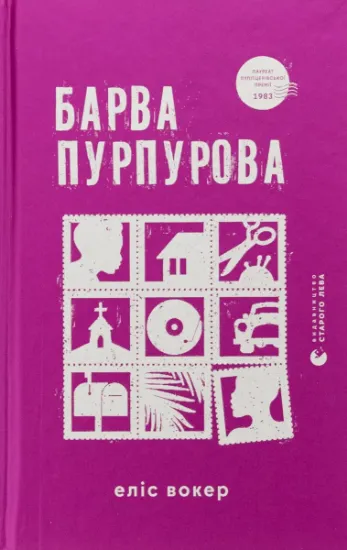 Изображение Барва пурпурова | Еліс Уокер