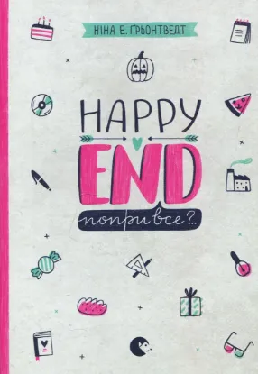  Зображення Happy End, попри все? Книга 4 