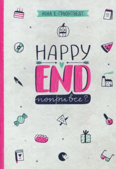 Изображение Happy End, попри все? Книга 4 | Ніна Елізабет Грентведт