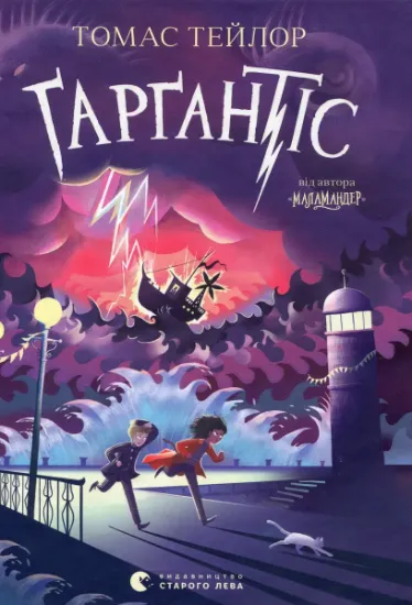 Изображение Ґарґантіс. Легенди Морського Аду. Книга 2 | Томас Тейлор