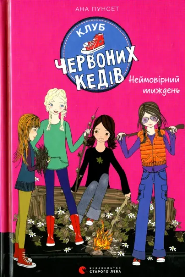Изображение Клуб червоних кедів. Книга 5. Неймовірний тиждень | Ана Пунсет