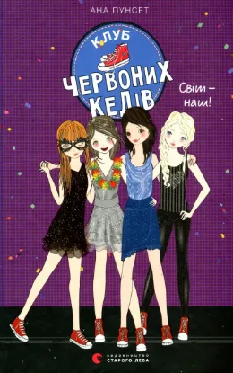  Зображення Клуб червоних кедів. Книга 6. Світ — наш! 