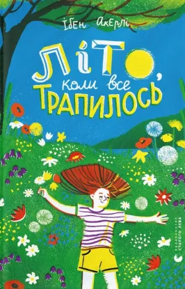  Зображення Літо, коли все трапилось 