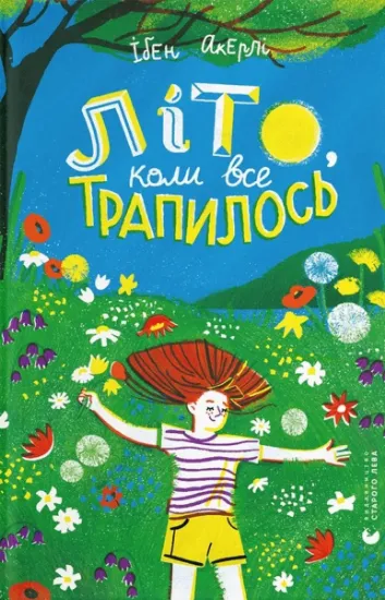Изображение Літо, коли все трапилось | Ібен Акерлі