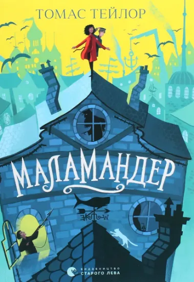 Изображение Маламандер. Легенди Морського Аду. Книга 1 | Томас Тейлор