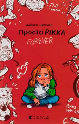  Зображення Просто Рікка.Forever 