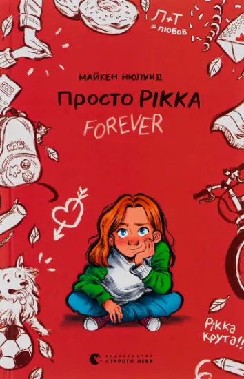 Изображение Просто Рікка.Forever | Майкен Нюлунд