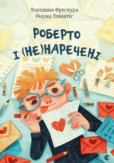 Изображение Роберто і (не)наречені | Марко Томатіс, Лоредана Фрескура