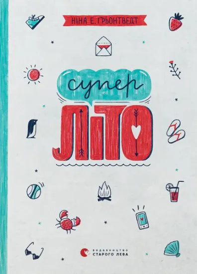 Изображение Суперліто. Книга 3 | Ніна Елізабет Грентведт