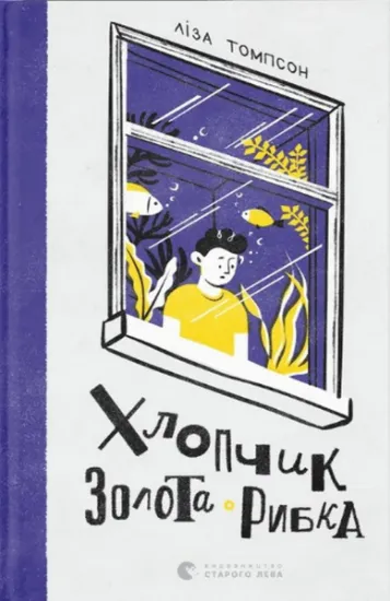 Изображение Хлопчик Золота Рибка | Ліза Томпсон