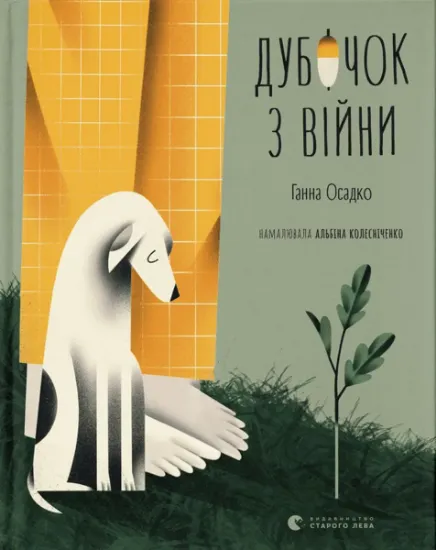 Изображение Дубочок з війни | Ганна Осадко