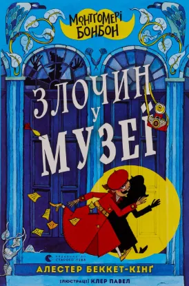  Зображення Монтґомері Бонбон. Злочин у музеї 