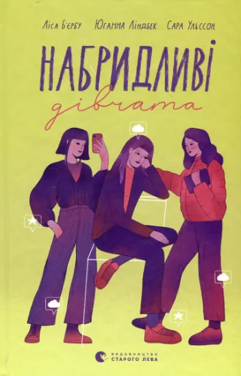 Изображение Набридливі дівчата | Ліса Б'єрбу, Юганна Ліндбек, Сара Ульссон