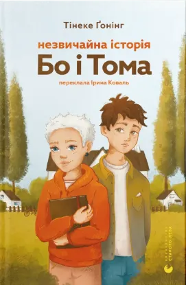  Зображення Незвичайна історія Бо і Тома 